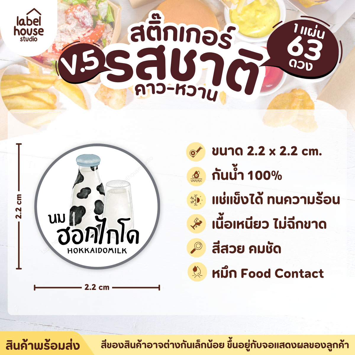 [ VER.5 ] สติ๊กเกอร์รสชาติคาว - หวาน สติ๊กเกอร์ไส้ขนม วงกลม กันน้ำ 2.2 x 2.2 ซม. (63 ดวง/แผ่น) รสชาติหวาน / นมฮอกไกโด